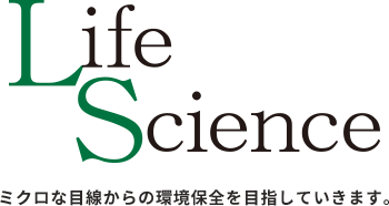 ミクロな目線からの環境保全を目指していきます。